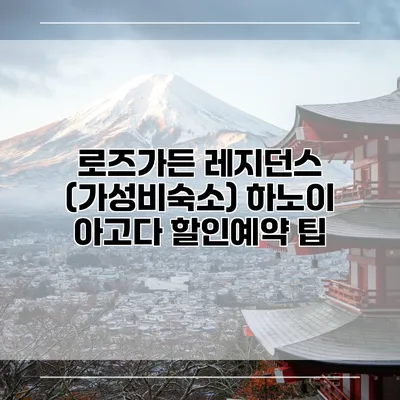 로즈가든 레지던스 (가성비숙소) 하노이 아고다 할인예약 팁