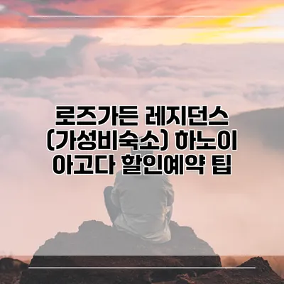 로즈가든 레지던스 (가성비숙소) 하노이 아고다 할인예약 팁