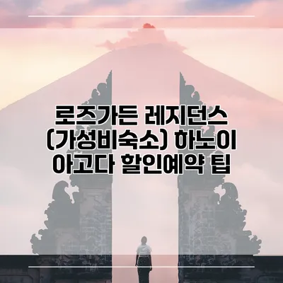 로즈가든 레지던스 (가성비숙소) 하노이 아고다 할인예약 팁