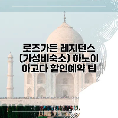 로즈가든 레지던스 (가성비숙소) 하노이 아고다 할인예약 팁