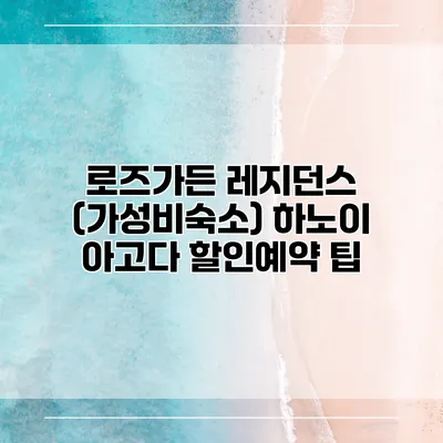 로즈가든 레지던스 (가성비숙소) 하노이 아고다 할인예약 팁