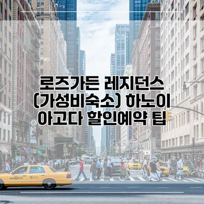 로즈가든 레지던스 (가성비숙소) 하노이 아고다 할인예약 팁