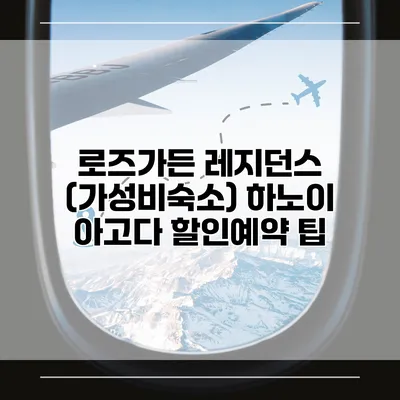 로즈가든 레지던스 (가성비숙소) 하노이 아고다 할인예약 팁