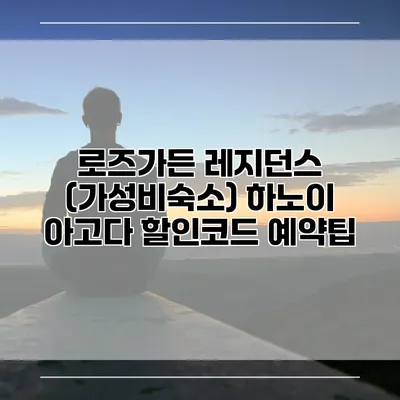 로즈가든 레지던스 (가성비숙소) 하노이 아고다 할인코드 예약팁