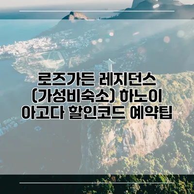 로즈가든 레지던스 (가성비숙소) 하노이 아고다 할인코드 예약팁