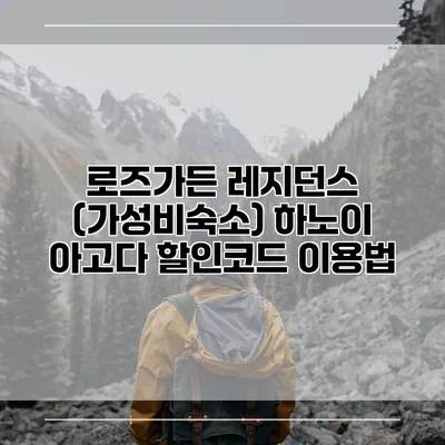 로즈가든 레지던스 (가성비숙소) 하노이 아고다 할인코드 이용법