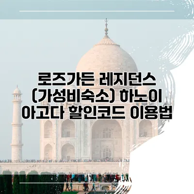 로즈가든 레지던스 (가성비숙소) 하노이 아고다 할인코드 이용법