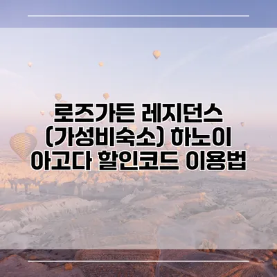 로즈가든 레지던스 (가성비숙소) 하노이 아고다 할인코드 이용법