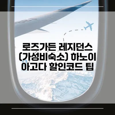 로즈가든 레지던스 (가성비숙소) 하노이 아고다 할인코드 팁