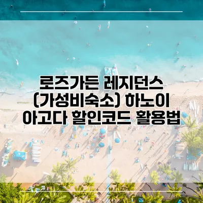 로즈가든 레지던스 (가성비숙소) 하노이 아고다 할인코드 활용법