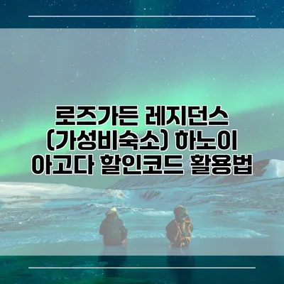 로즈가든 레지던스 (가성비숙소) 하노이 아고다 할인코드 활용법