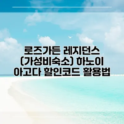 로즈가든 레지던스 (가성비숙소) 하노이 아고다 할인코드 활용법