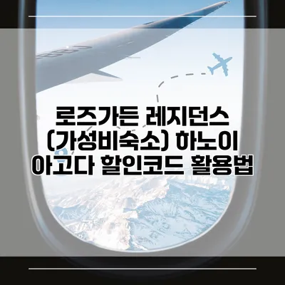로즈가든 레지던스 (가성비숙소) 하노이 아고다 할인코드 활용법