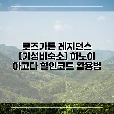 로즈가든 레지던스 (가성비숙소) 하노이 아고다 할인코드 활용법