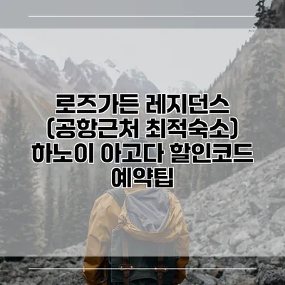 로즈가든 레지던스 (공항근처 최적숙소) 하노이 아고다 할인코드 예약팁