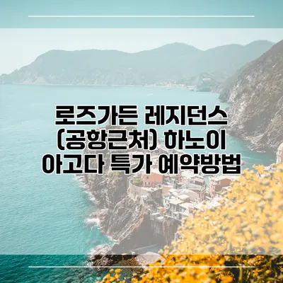 로즈가든 레지던스 (공항근처) 하노이 아고다 특가 예약방법