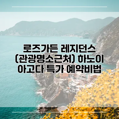 로즈가든 레지던스 (관광명소근처) 하노이 아고다 특가 예약비법