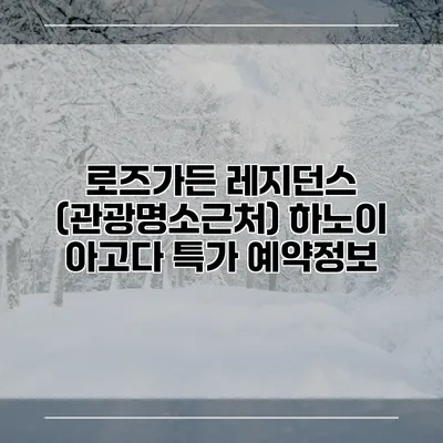 로즈가든 레지던스 (관광명소근처) 하노이 아고다 특가 예약정보