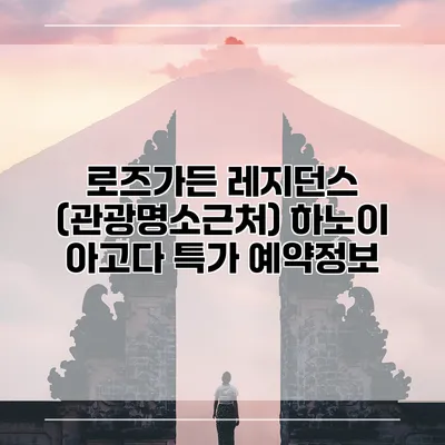 로즈가든 레지던스 (관광명소근처) 하노이 아고다 특가 예약정보
