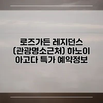 로즈가든 레지던스 (관광명소근처) 하노이 아고다 특가 예약정보