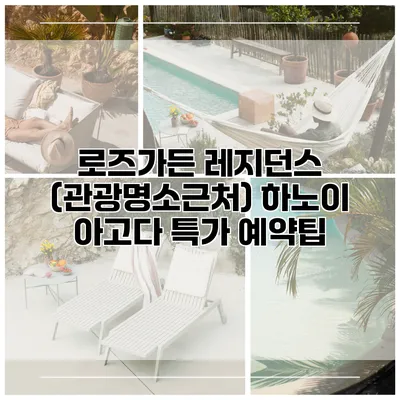 로즈가든 레지던스 (관광명소근처) 하노이 아고다 특가 예약팁