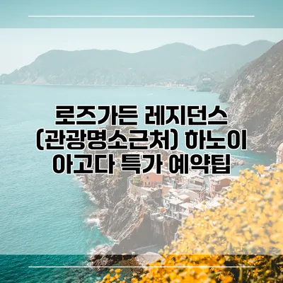 로즈가든 레지던스 (관광명소근처) 하노이 아고다 특가 예약팁