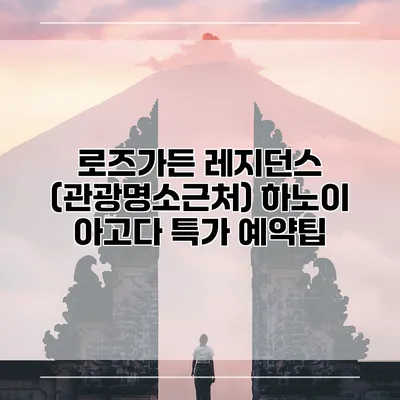 로즈가든 레지던스 (관광명소근처) 하노이 아고다 특가 예약팁
