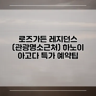로즈가든 레지던스 (관광명소근처) 하노이 아고다 특가 예약팁