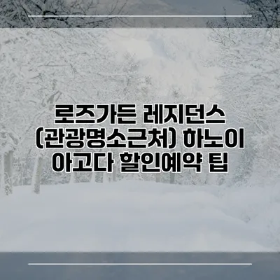 로즈가든 레지던스 (관광명소근처) 하노이 아고다 할인예약 팁