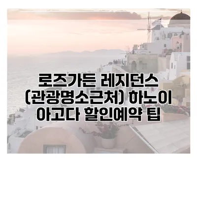 로즈가든 레지던스 (관광명소근처) 하노이 아고다 할인예약 팁