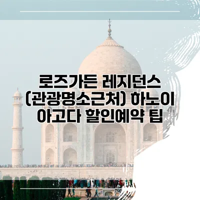 로즈가든 레지던스 (관광명소근처) 하노이 아고다 할인예약 팁