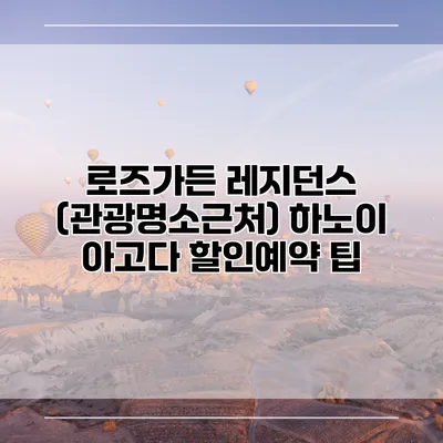 로즈가든 레지던스 (관광명소근처) 하노이 아고다 할인예약 팁