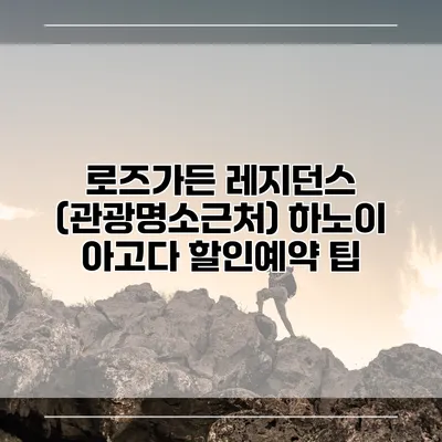 로즈가든 레지던스 (관광명소근처) 하노이 아고다 할인예약 팁