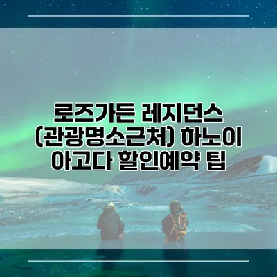 로즈가든 레지던스 (관광명소근처) 하노이 아고다 할인예약 팁