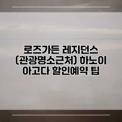 로즈가든 레지던스 (관광명소근처) 하노이 아고다 할인예약 팁