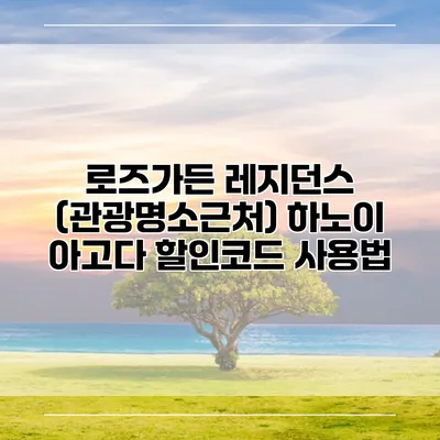 로즈가든 레지던스 (관광명소근처) 하노이 아고다 할인코드 사용법