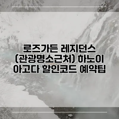 로즈가든 레지던스 (관광명소근처) 하노이 아고다 할인코드 예약팁