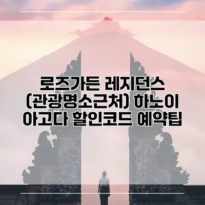 로즈가든 레지던스 (관광명소근처) 하노이 아고다 할인코드 예약팁