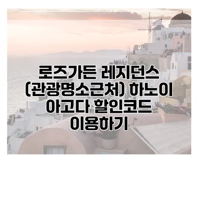 로즈가든 레지던스 (관광명소근처) 하노이 아고다 할인코드 이용하기