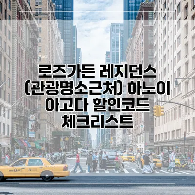 로즈가든 레지던스 (관광명소근처) 하노이 아고다 할인코드 체크리스트