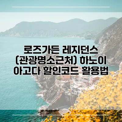 로즈가든 레지던스 (관광명소근처) 하노이 아고다 할인코드 활용법