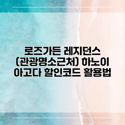 로즈가든 레지던스 (관광명소근처) 하노이 아고다 할인코드 활용법