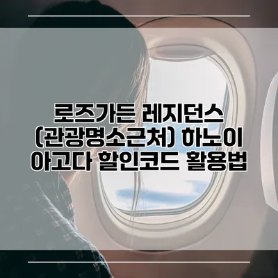 로즈가든 레지던스 (관광명소근처) 하노이 아고다 할인코드 활용법