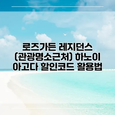 로즈가든 레지던스 (관광명소근처) 하노이 아고다 할인코드 활용법