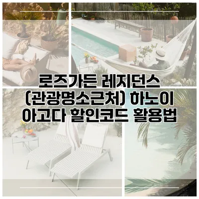 로즈가든 레지던스 (관광명소근처) 하노이 아고다 할인코드 활용법