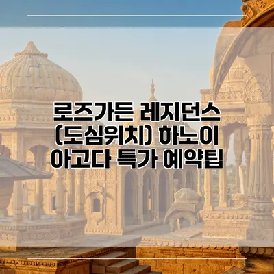 로즈가든 레지던스 (도심위치) 하노이 아고다 특가 예약팁
