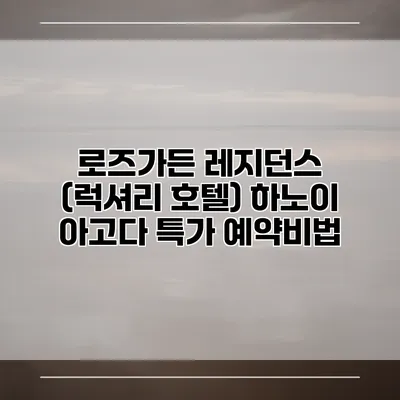 로즈가든 레지던스 (럭셔리 호텔) 하노이 아고다 특가 예약비법