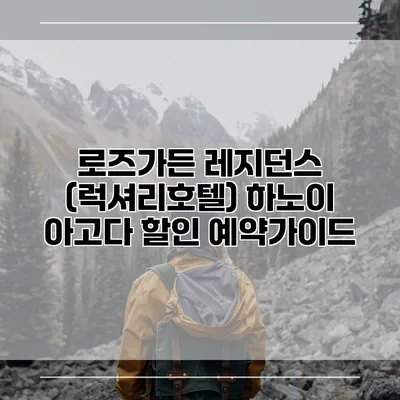 로즈가든 레지던스 (럭셔리호텔) 하노이 아고다 할인 예약가이드