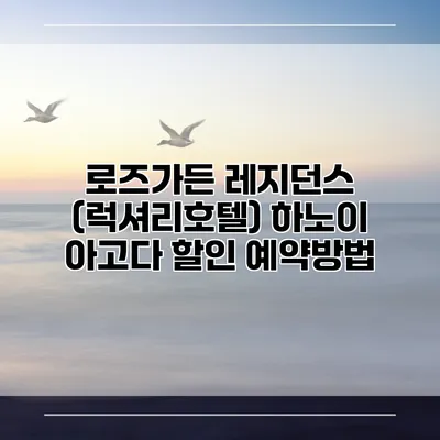 로즈가든 레지던스 (럭셔리호텔) 하노이 아고다 할인 예약방법