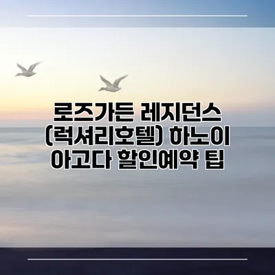 로즈가든 레지던스 (럭셔리호텔) 하노이 아고다 할인예약 팁